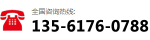 咨询热线:135-6176-0788